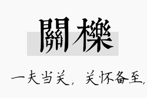 关栎名字的寓意及含义