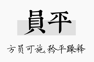 员平名字的寓意及含义