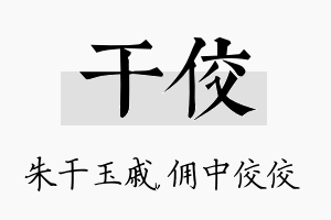 干佼名字的寓意及含义