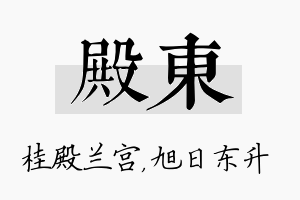 殿东名字的寓意及含义