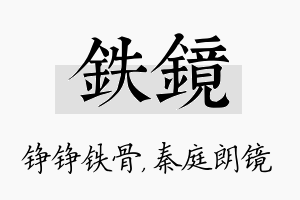 铁镜名字的寓意及含义