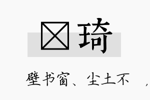 涴琦名字的寓意及含义