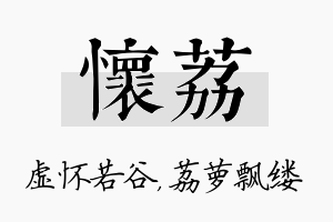 怀荔名字的寓意及含义