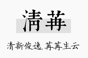 清苒名字的寓意及含义