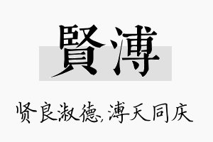 贤溥名字的寓意及含义