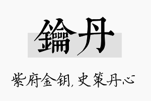 钥丹名字的寓意及含义