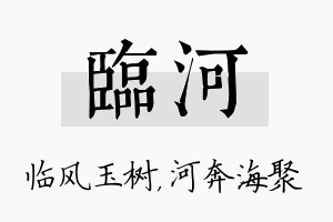 临河名字的寓意及含义