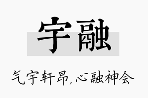 宇融名字的寓意及含义