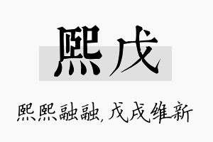 熙戊名字的寓意及含义