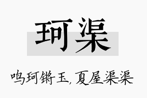 珂渠名字的寓意及含义