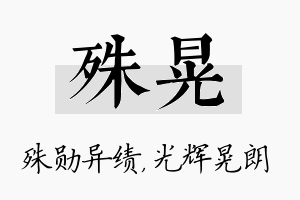 殊晃名字的寓意及含义