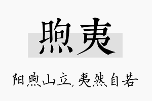 煦夷名字的寓意及含义