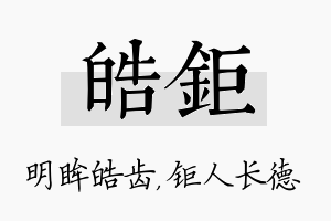 皓钜名字的寓意及含义