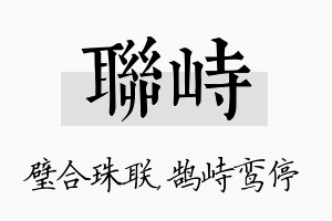 联峙名字的寓意及含义