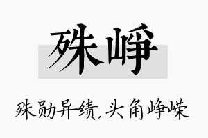 殊峥名字的寓意及含义