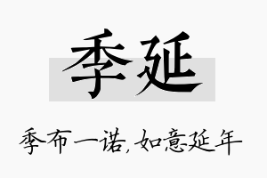 季延名字的寓意及含义