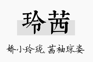 玲茜名字的寓意及含义