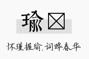 瑜晔名字的寓意及含义