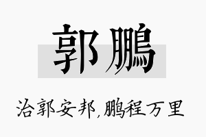 郭鹏名字的寓意及含义