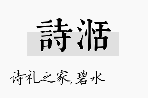 诗湉名字的寓意及含义