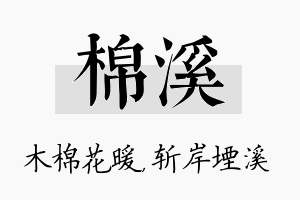 棉溪名字的寓意及含义