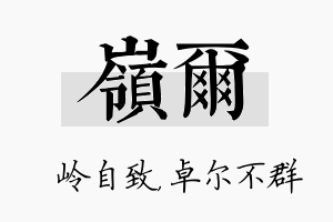 岭尔名字的寓意及含义