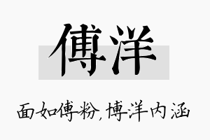 傅洋名字的寓意及含义