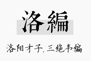 洛编名字的寓意及含义