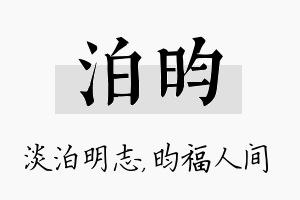 泊昀名字的寓意及含义