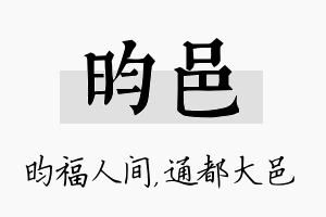 昀邑名字的寓意及含义