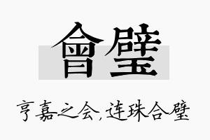 会璧名字的寓意及含义