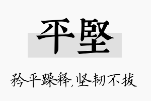 平坚名字的寓意及含义