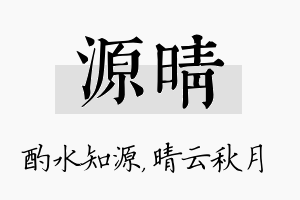 源晴名字的寓意及含义