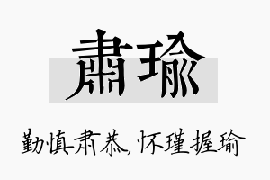 肃瑜名字的寓意及含义