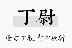 丁尉名字的寓意及含义