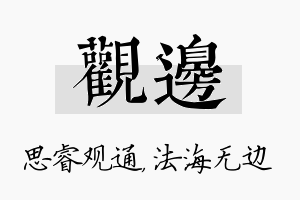 观边名字的寓意及含义