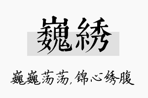 巍绣名字的寓意及含义