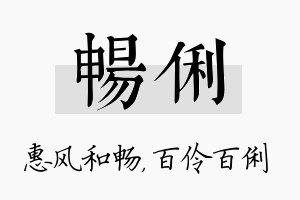 畅俐名字的寓意及含义