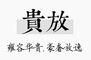 贵放名字的寓意及含义