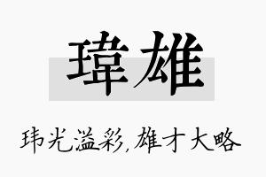 玮雄名字的寓意及含义