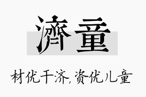 济童名字的寓意及含义