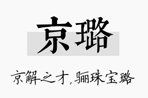 京璐名字的寓意及含义