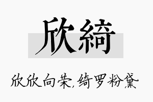 欣绮名字的寓意及含义