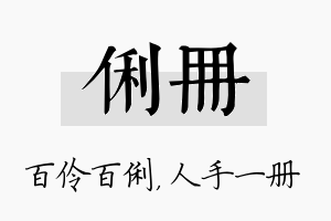 俐册名字的寓意及含义