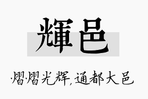 辉邑名字的寓意及含义