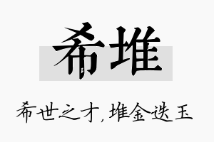 希堆名字的寓意及含义