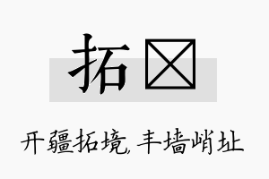 拓儇名字的寓意及含义