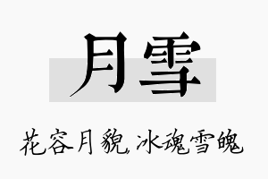 月雪名字的寓意及含义