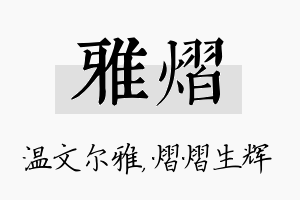 雅熠名字的寓意及含义