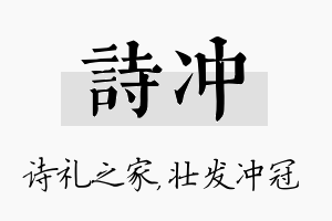 诗冲名字的寓意及含义